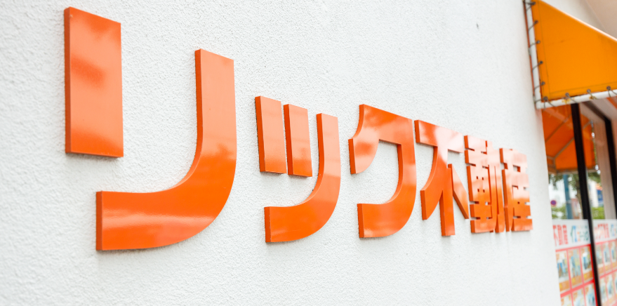 （有）リックハウジング設立